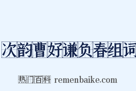 次韵曹好谦负春组词是什么意思的图片